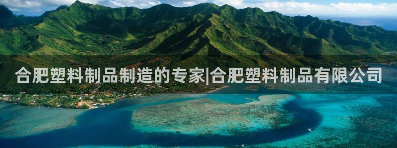 太阳集团下载链接app：合肥塑料制品制造的专家|合肥塑料制品