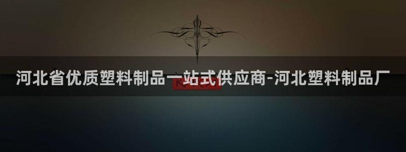 太阳集团城网官方入口：河北省优质塑料制品一站式供应商-河北塑