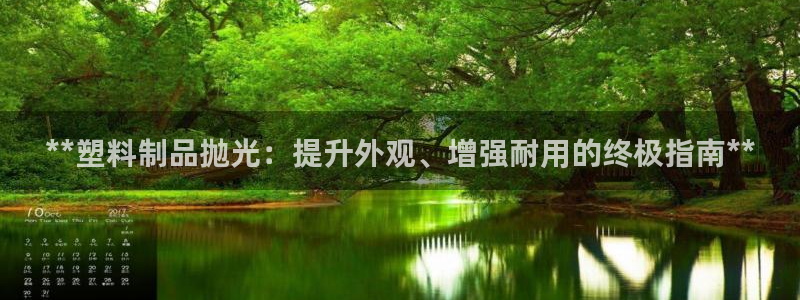 太阳集团2018网址：**塑料制品抛光：提升外观、增强耐用的