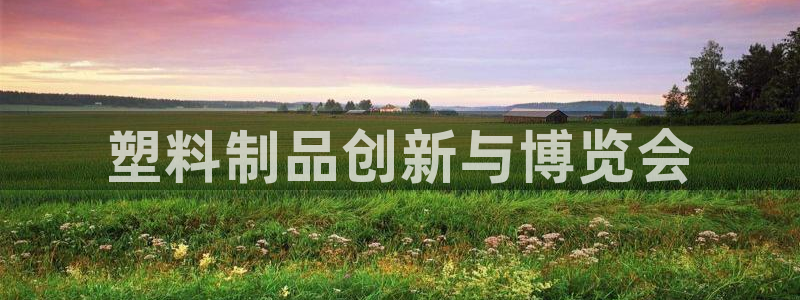 太阳gg登录：塑料制品创新与博览会