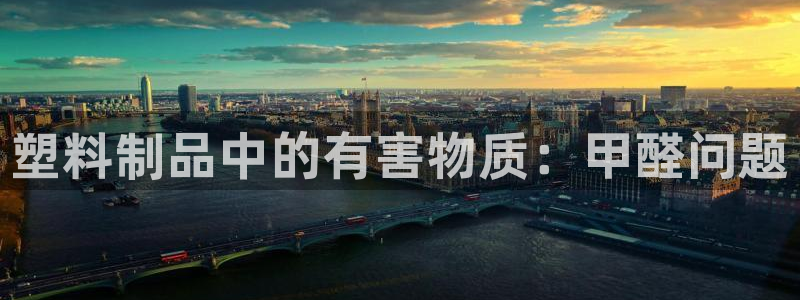 太阳gg登陆测试：塑料制品中的有害物质：甲醛问题