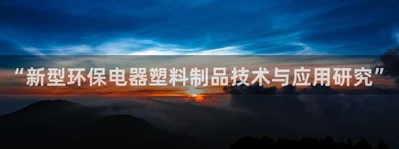 太阳集团城入口：“新型环保电器塑料制品技术与应用研究”