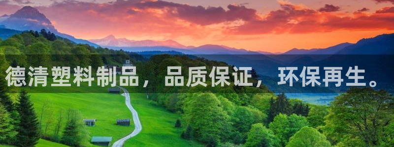 太阳成集团不能提现：德清塑料制品，品质保证，环保再生。