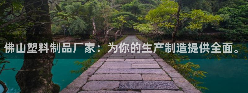 15vip太阳成集团：佛山塑料制品厂家：为你的生产制造提供全