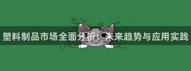 15vip太阳集团：塑料制品市场全面分析：未来趋势与应用实践