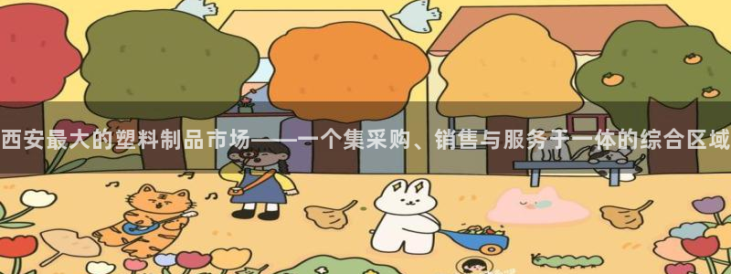 太阳集团网站入口官网首页：西安最大的塑料制品市场——一个集采