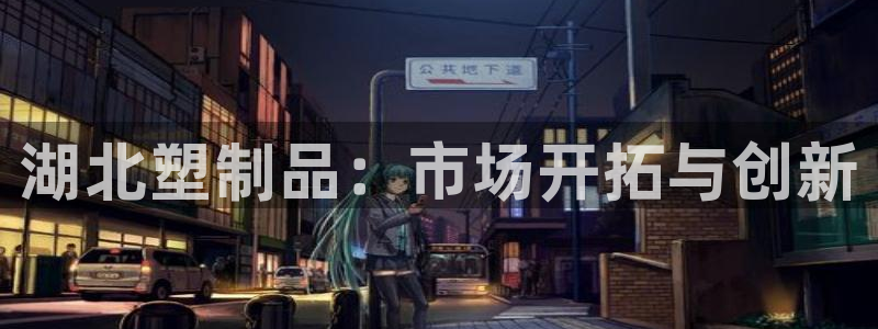 古天乐只有太阳能黑他：湖北塑制品：市场开拓与创新