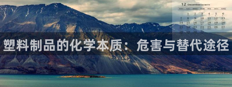 太阳c集团：塑料制品的化学本质：危害与替代途径