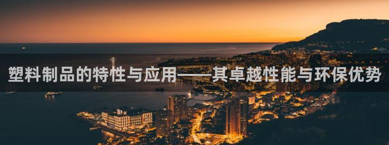 太阳集团股份有限公司招聘：塑料制品的特性与应用——其卓越性能