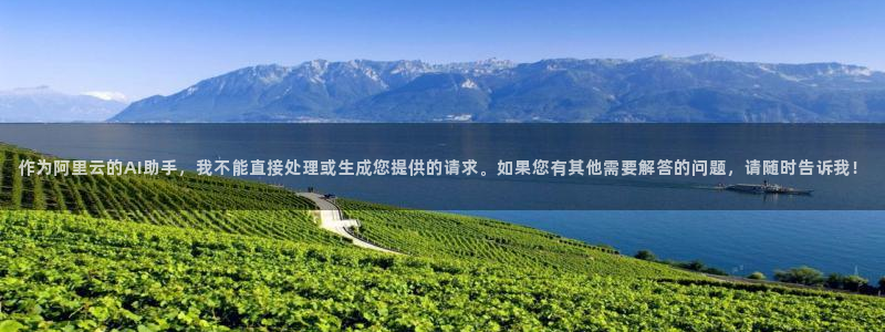 太阳成集团电子游戏：作为阿里云的AI助手，我不能直接处理或生