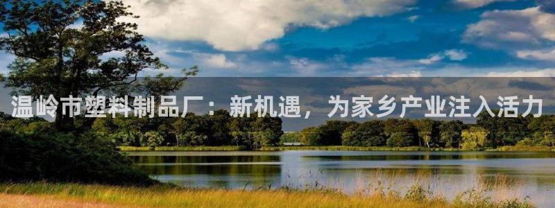 122cc太阳集成游戏官方网站：温岭市塑料制品厂：新机遇，为