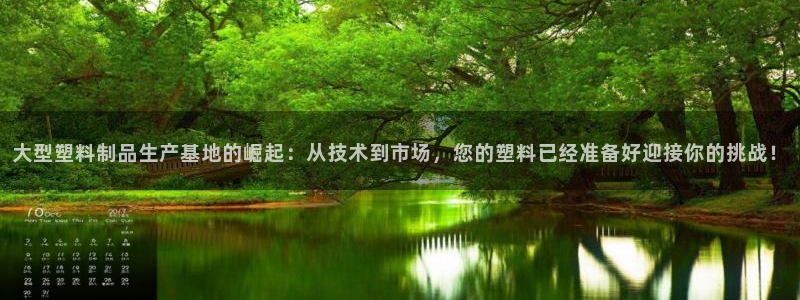 太阳集团sungroup：大型塑料制品生产基地的崛起：从技术