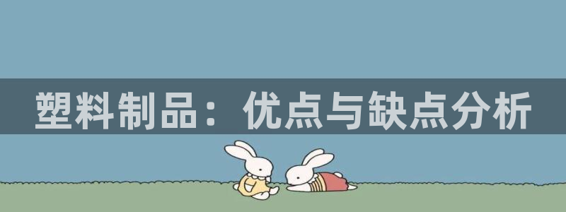 太阳集团房地产：塑料制品：优点与缺点分析