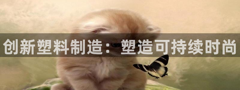 太阳集团网站入口：创新塑料制造：塑造可持续时尚