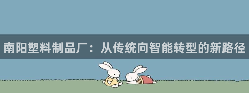 太阳股份有限公司：南阳塑料制品厂：从传统向智能转型的新路径