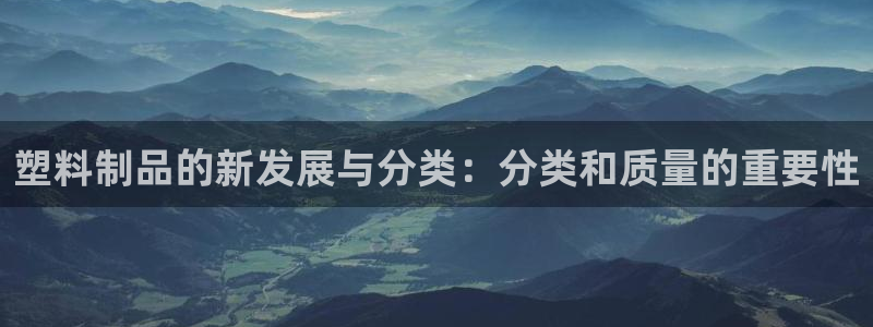 古天乐只有太阳能黑他：塑料制品的新发展与分类：分类和质量的重