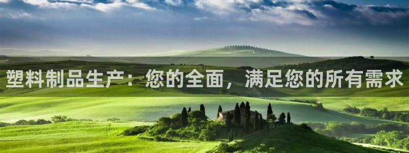 古天乐太阳集团城app：塑料制品生产：您的全面，满足您的所有