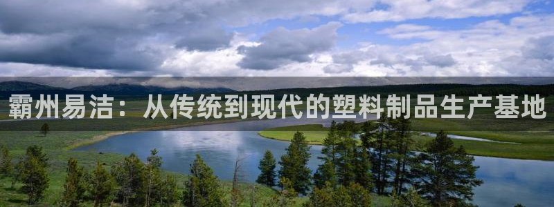 太阳集团tcy8722：霸州易洁：从传统到现代的塑料制品生产