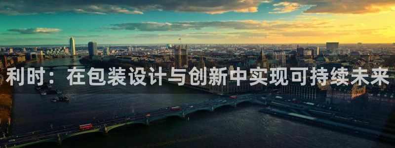 太阳集团网站：利时：在包装设计与创新中实现可持续未来