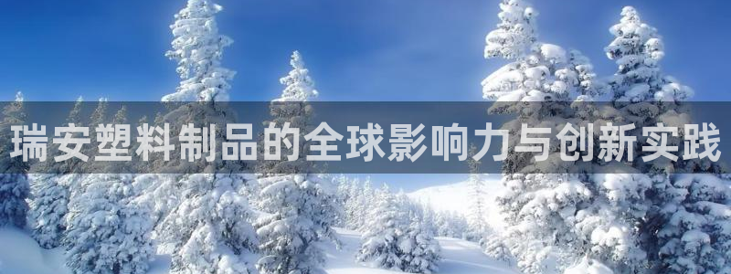 太阳控股集团：瑞安塑料制品的全球影响力与创新实践