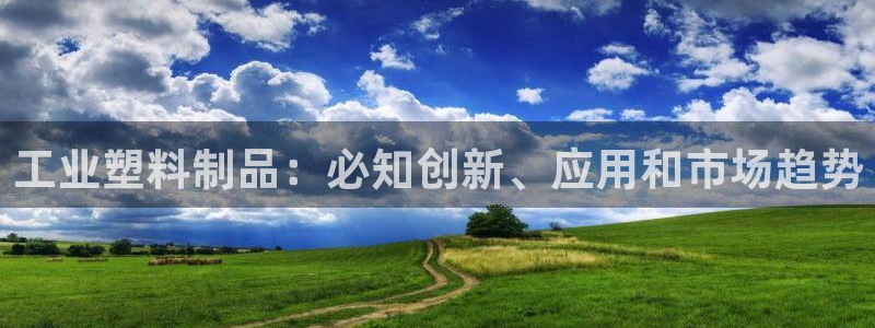 太阳集团2018登录网址是多少：工业塑料制品：必知创新、应用