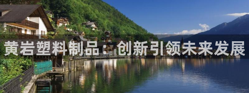 太阳成集团tyc151：黄岩塑料制品：创新引领未来发展